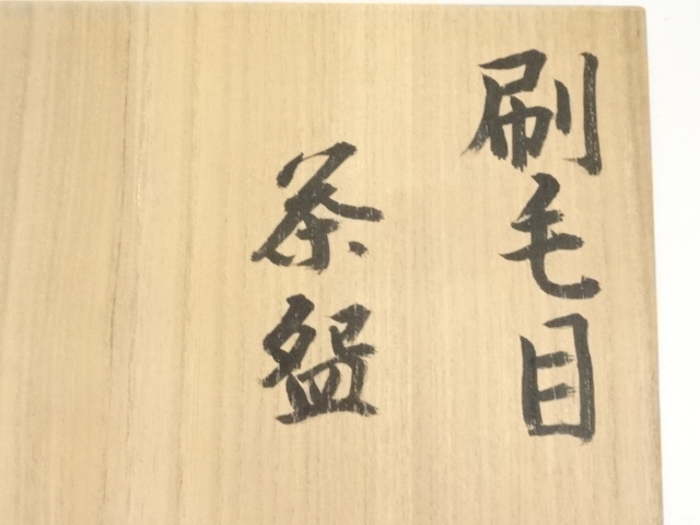 Ｓ９２７　茶碗　『刷毛目茶碗』『小山喜平 作』　共箱　抹茶碗　茶道具